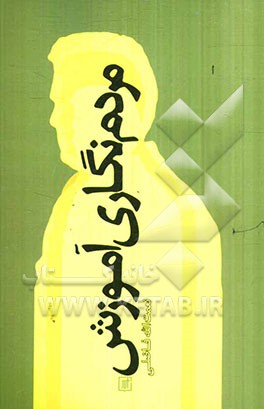 مردم‌نگاری آموزش: چند مطالعه مردم‌نگارانه در زمینه آموزش و پرورش امروز ایران