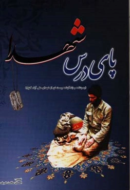 پای درس شهدا: زندگی‌نامه 20 تن از شهدای شهرستان علی‌آباد کتول