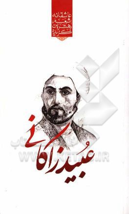 گزیده‌ی برترین اشعار عبید زاکانی