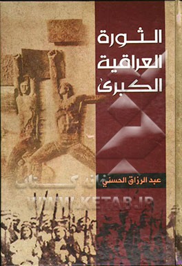 الثوره العراقیه الکبری