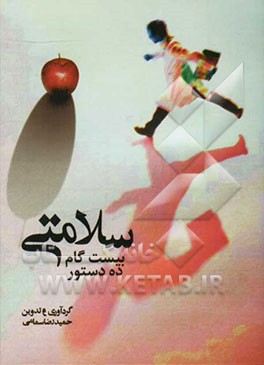 سلامتی: بیست گام، ده دستور