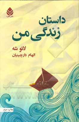 داستان زندگی من