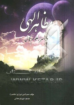 مظاهر الهی در اسرار علوم کمالی