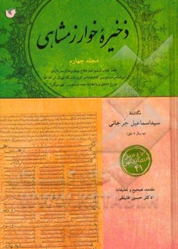 ذخیره خوارزمشاهی: ادامه کتاب ششم: اندر علاج بیماری‌ها از سر تا پای (بر اساس دستنویس کتابخانه مرکزی دانشگاه تهران، ش 5156، مورخ 582ق. و با مقابله چند .