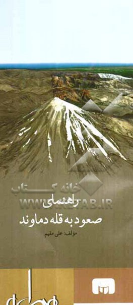 راهنمای صعود به قله دماوند