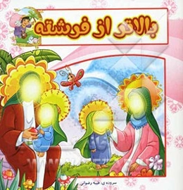 بالاتر از فرشته