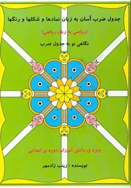 جدول ضرب آسان به زبان نمادها و شکلها و رنگها (ریاضی به زبان ریاضی): نگاهی نو به جدول ضرب ویژه‌ی دانش‌آموزان دوره‌ی ابتدایی