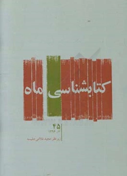 کتابشناسی ماه: آذر 1395