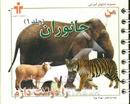 من جانوران را دوست دارم