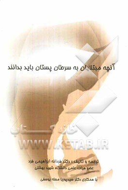 آنچه مبتلایان به سرطان پستان باید بدانند