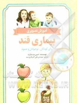 آموزش تصویری بیماری قند (دیابت) برای کودکان، نوجوانان و عموم