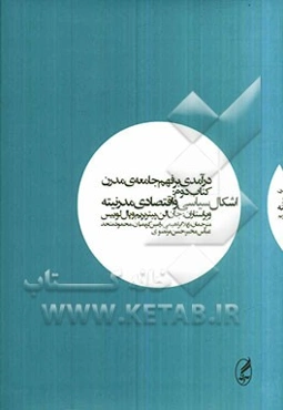 درآمدی بر فهم جامعه‌ی مدرن: اشکال سیاسی و اقتصادی مدرنیته