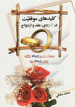 کلیدهای موفقیت در نامزدی، عقد و ازدواج: مشتمل بر 365 نکته برای 365 روز سال