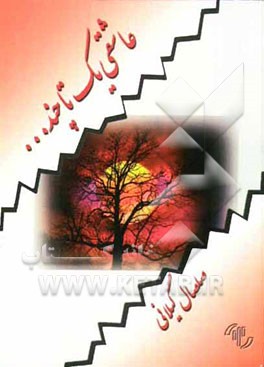 عاشقی یک تا چند