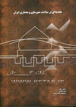 مقدمه‌ای بر مباحث شهرسازی و معماری ایران