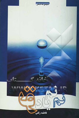 نم‌نم یاد تو!