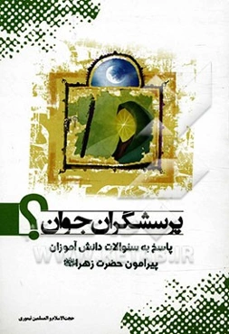 پرسشگران جوان: پاسخ به سوالات دانش آموزان جوان و نوجوان پیرامون حضرت زهرا (ع) با مراجعه به بیش از 600 ماخذ شیعی و سنی