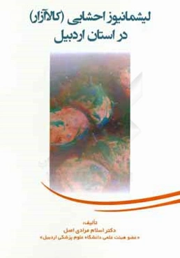 لیشمانیوز احشایی (کالاآزار) در استان اردبیل