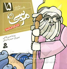 موسی (ع