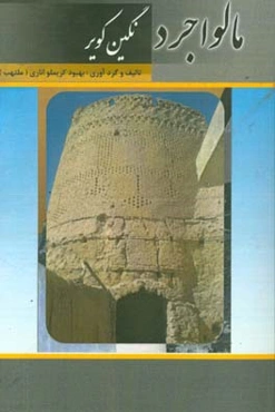 مالواجرد نگین کویر