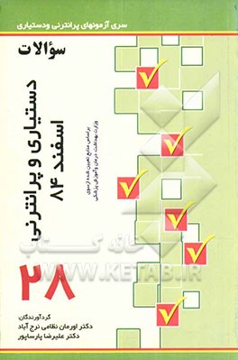 آزمون دستیاری و پیش‌کارورزی اسفند 84 به انضمام جدیدترین برنامه واکسیناسیون کشوری سال 1383