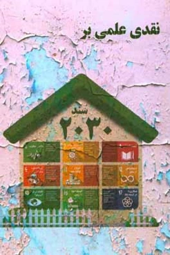 نقدی علمی بر سند 2030