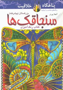 کتاب رنگ‌آمیزی سنجاقک‌ها