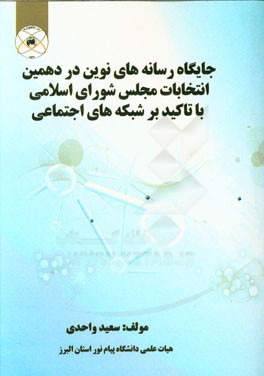 جایگاه رسانه‌های نوین در دهمین انتخابات مجلس شورای اسلامی با تاکید بر شبکه‌های اجتماعی
