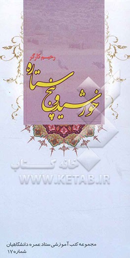 خورشید و پنج ستاره