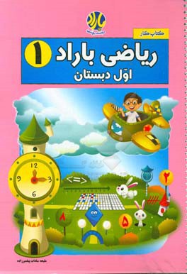 ریاضی باراد (1): اول دبستان