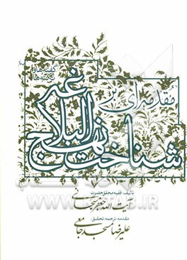 مقدمه‌ای بر شناخت نهج البلاغه: گفته‌ها و ناگفته‌ها