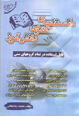 دانستنیهای دانش‌آموز (نکات جذاب و خواندنی) اطلاعات عمومی، عجایب زیبای دنیا، خاطرات به یاد ماندنی قابل استفاده: کلیه مقاطع تحصیلی