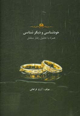 خودشناسی و دیگرشناسی همراه با تحلیل رفتار متقابل