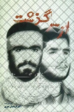 از سرگذشت: خاطرات شهیدان سیداکبر (حمزه) و سید عباس هاشمی