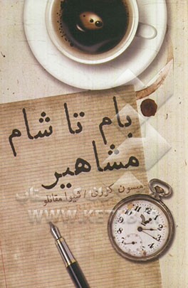 بام تا شام مشاهیر