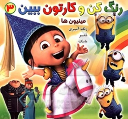رنگ کن و کارتون ببین 3