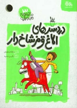 دردسرهای الاغ قرمز شاخ‌دار