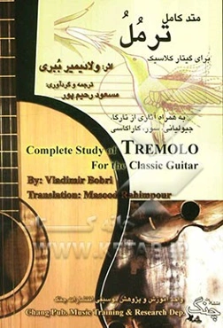 متد کامل ترمل برای گیتار کلاسیک: به همراه آثاری از تارگا، سور، جیولیانی، کاراکسی