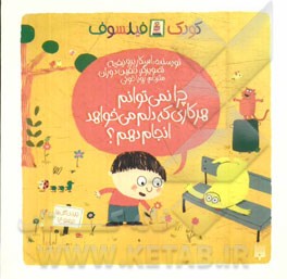 چرا نمی‌توانم هر کاری که دلم می‌خواهد انجام دهم؟