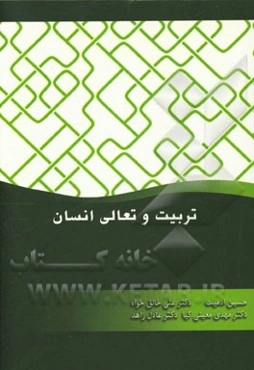 تربیت و تعالی انسان