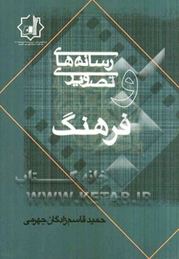 رسانه‌های تصویری و فرهنگ (برای دانشجویان رشته امور فرهنگی)