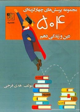 مجموعه پرسش‌های چهارگزینه‌ای 504 دین و زندگی دهم