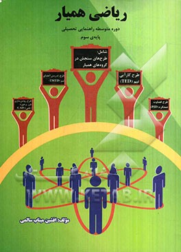 ریاضی همیار: دوره متوسطه راهنمایی تحصیلی پایه‌ی سوم