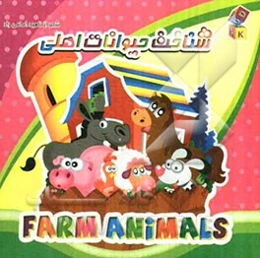 شناخت حیوانات اهلی: مجموعه کتاب‌های آموزشی برای کودکان همراه با شعر و کلمات انگلیسی