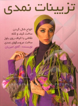 آموزش نمدمالی سوزنی