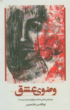 وضوی عشق: دو نمایش‌نامه‌ی "تخت نیلوفر" و "مرد نیست"