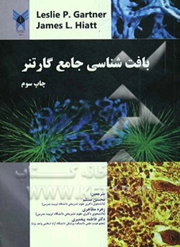 بافت‌شناسی جامع گارتنر