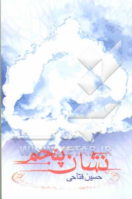 نشان پنجم: نگاهی به زندگی شهید یدالله‌ کلهر