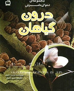 درون گیاهان