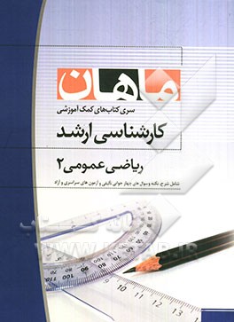 ریاضی عمومی 2 مشترک کلیه رشته‌ها